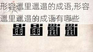 形容邋里邋遢的成语,形容邋里邋遢的成语有哪些