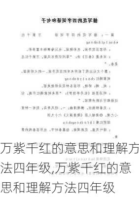 万紫千红的意思和理解方法四年级,万紫千红的意思和理解方法四年级