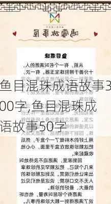 鱼目混珠成语故事300字,鱼目混珠成语故事50字