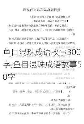 鱼目混珠成语故事300字,鱼目混珠成语故事50字