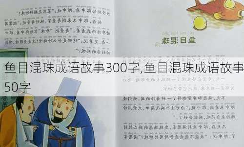 鱼目混珠成语故事300字,鱼目混珠成语故事50字