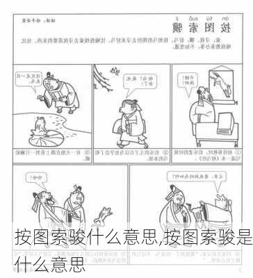 按图索骏什么意思,按图索骏是什么意思