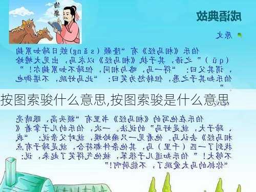 按图索骏什么意思,按图索骏是什么意思