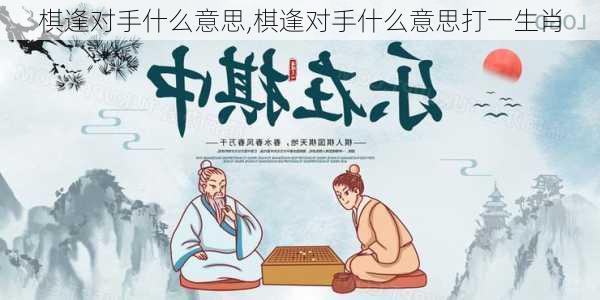 棋逢对手什么意思,棋逢对手什么意思打一生肖