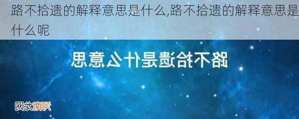 路不拾遗的解释意思是什么,路不拾遗的解释意思是什么呢