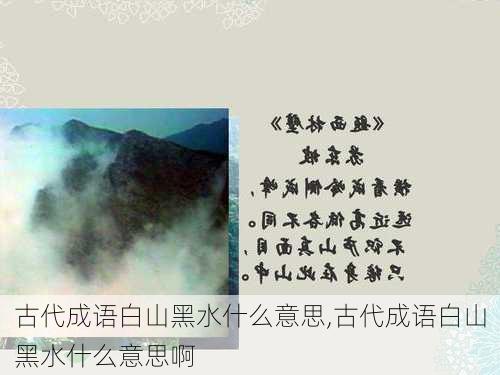 古代成语白山黑水什么意思,古代成语白山黑水什么意思啊