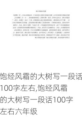 饱经风霜的大树写一段话100字左右,饱经风霜的大树写一段话100字左右六年级