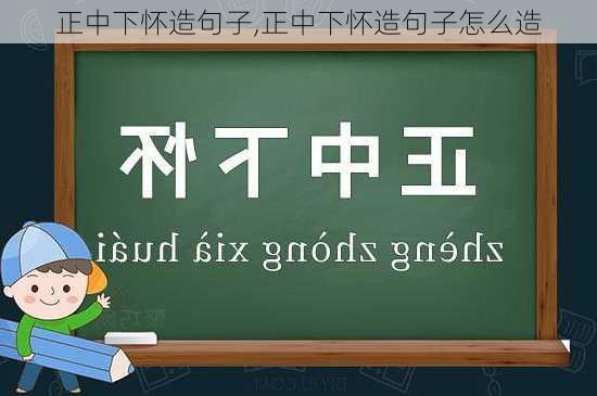 正中下怀造句子,正中下怀造句子怎么造