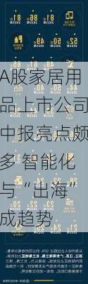 A股家居用品上市公司中报亮点颇多 智能化与“出海”成趋势