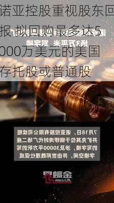 诺亚控股重视股东回报 拟回购最多达5000万美元的美国存托股或普通股