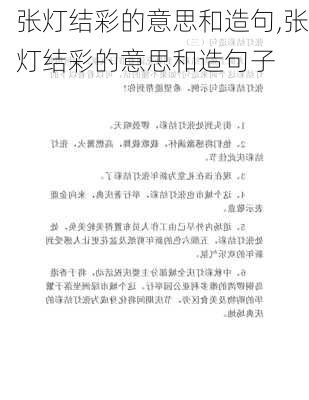 张灯结彩的意思和造句,张灯结彩的意思和造句子