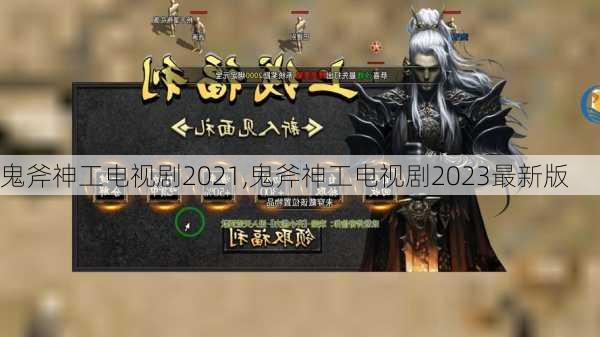 鬼斧神工电视剧2021,鬼斧神工电视剧2023最新版