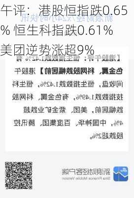 午评：港股恒指跌0.65% 恒生科指跌0.61%美团逆势涨超9%