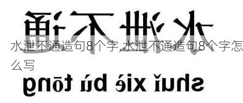 水泄不通造句8个字,水泄不通造句8个字怎么写