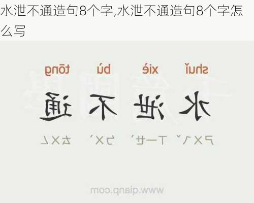 水泄不通造句8个字,水泄不通造句8个字怎么写