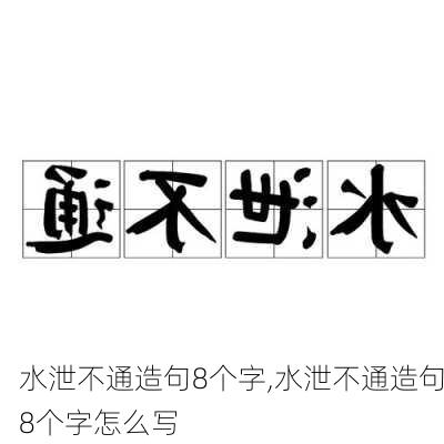 水泄不通造句8个字,水泄不通造句8个字怎么写