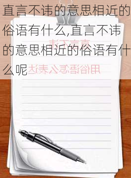 直言不讳的意思相近的俗语有什么,直言不讳的意思相近的俗语有什么呢