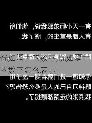 恍如隔世的数字,恍如隔世的数字怎么表示