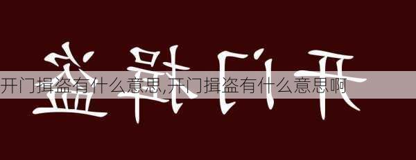 开门揖盗有什么意思,开门揖盗有什么意思啊