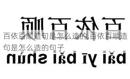 百依百顺造句是怎么造的,百依百顺造句是怎么造的句子