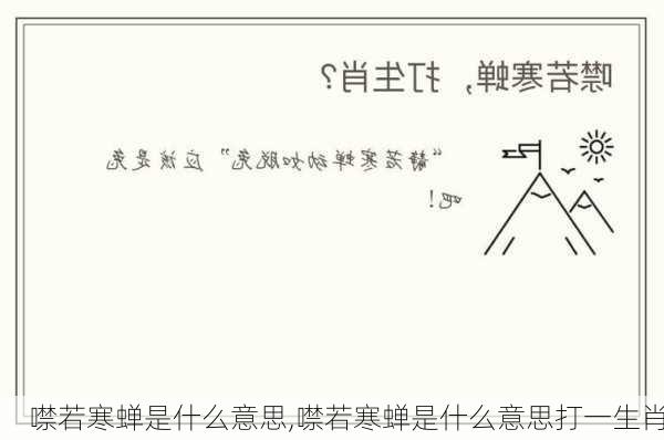 噤若寒蝉是什么意思,噤若寒蝉是什么意思打一生肖