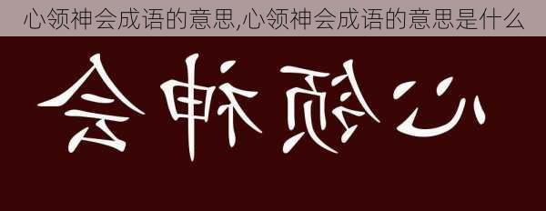 心领神会成语的意思,心领神会成语的意思是什么