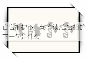 官官相护下一句咋读,官官相护下一句是什么