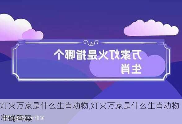 灯火万家是什么生肖动物,灯火万家是什么生肖动物准确答案