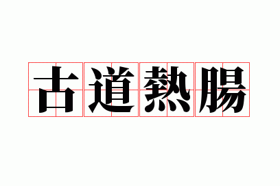 古道热肠下一句是啥,古道热肠下一句是啥