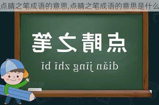 点睛之笔成语的意思,点睛之笔成语的意思是什么