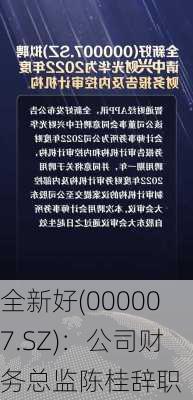 全新好(000007.SZ)：公司财务总监陈桂辞职