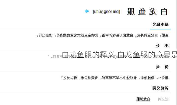 白龙鱼服的释义,白龙鱼服的意思是