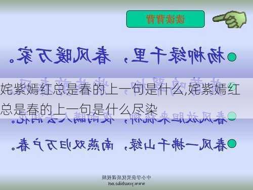 姹紫嫣红总是春的上一句是什么,姹紫嫣红总是春的上一句是什么尽染