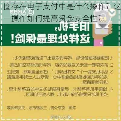 圈存在电子支付中是什么操作？这一操作如何提高资金安全性？