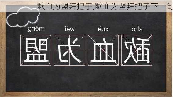 歃血为盟拜把子,歃血为盟拜把子下一句