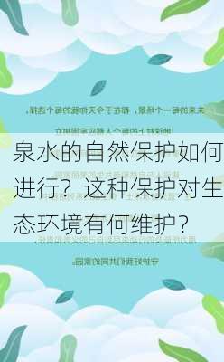 泉水的自然保护如何进行？这种保护对生态环境有何维护？