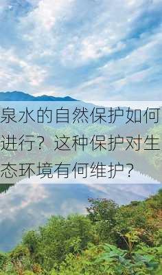 泉水的自然保护如何进行？这种保护对生态环境有何维护？