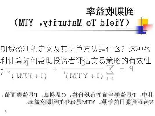 期货盈利的定义及其计算方法是什么？这种盈利计算如何帮助投资者评估交易策略的有效性？