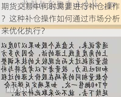 期货交易中何时需要进行补仓操作？这种补仓操作如何通过市场分析来优化执行？