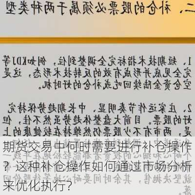 期货交易中何时需要进行补仓操作？这种补仓操作如何通过市场分析来优化执行？