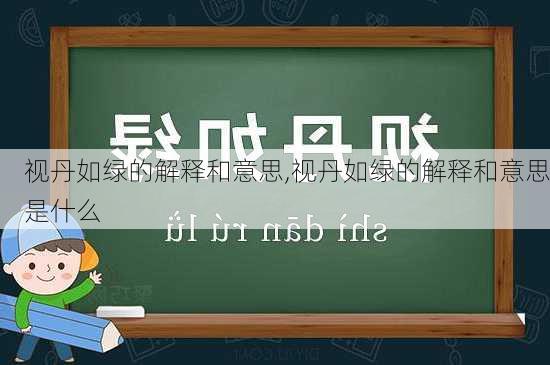 视丹如绿的解释和意思,视丹如绿的解释和意思是什么