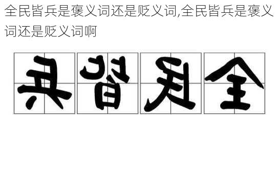 全民皆兵是褒义词还是贬义词,全民皆兵是褒义词还是贬义词啊