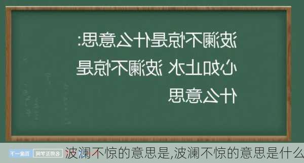 波澜不惊的意思是,波澜不惊的意思是什么