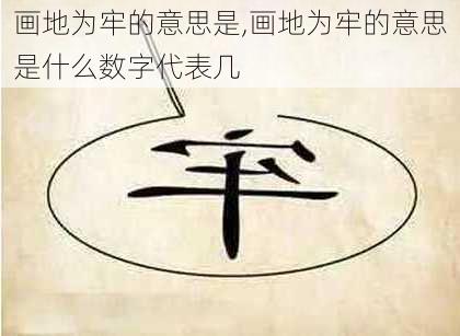 画地为牢的意思是,画地为牢的意思是什么数字代表几