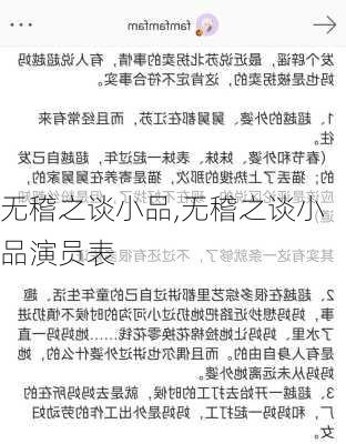 无稽之谈小品,无稽之谈小品演员表