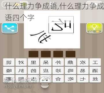 什么理力争成语,什么理力争成语四个字