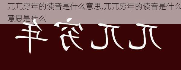 兀兀穷年的读音是什么意思,兀兀穷年的读音是什么意思是什么