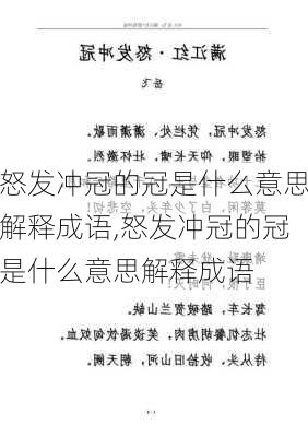 怒发冲冠的冠是什么意思解释成语,怒发冲冠的冠是什么意思解释成语