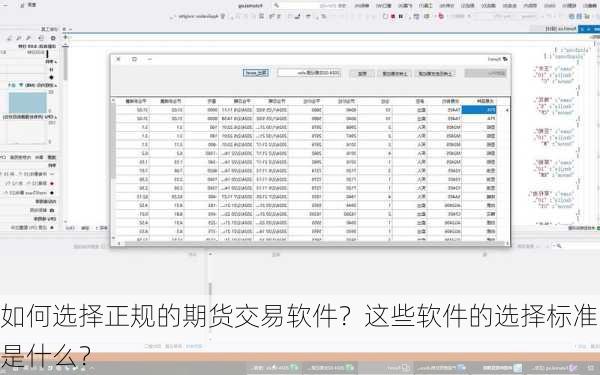 如何选择正规的期货交易软件？这些软件的选择标准是什么？