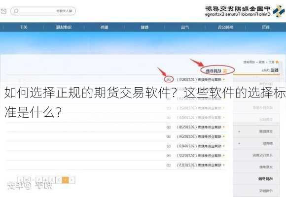 如何选择正规的期货交易软件？这些软件的选择标准是什么？